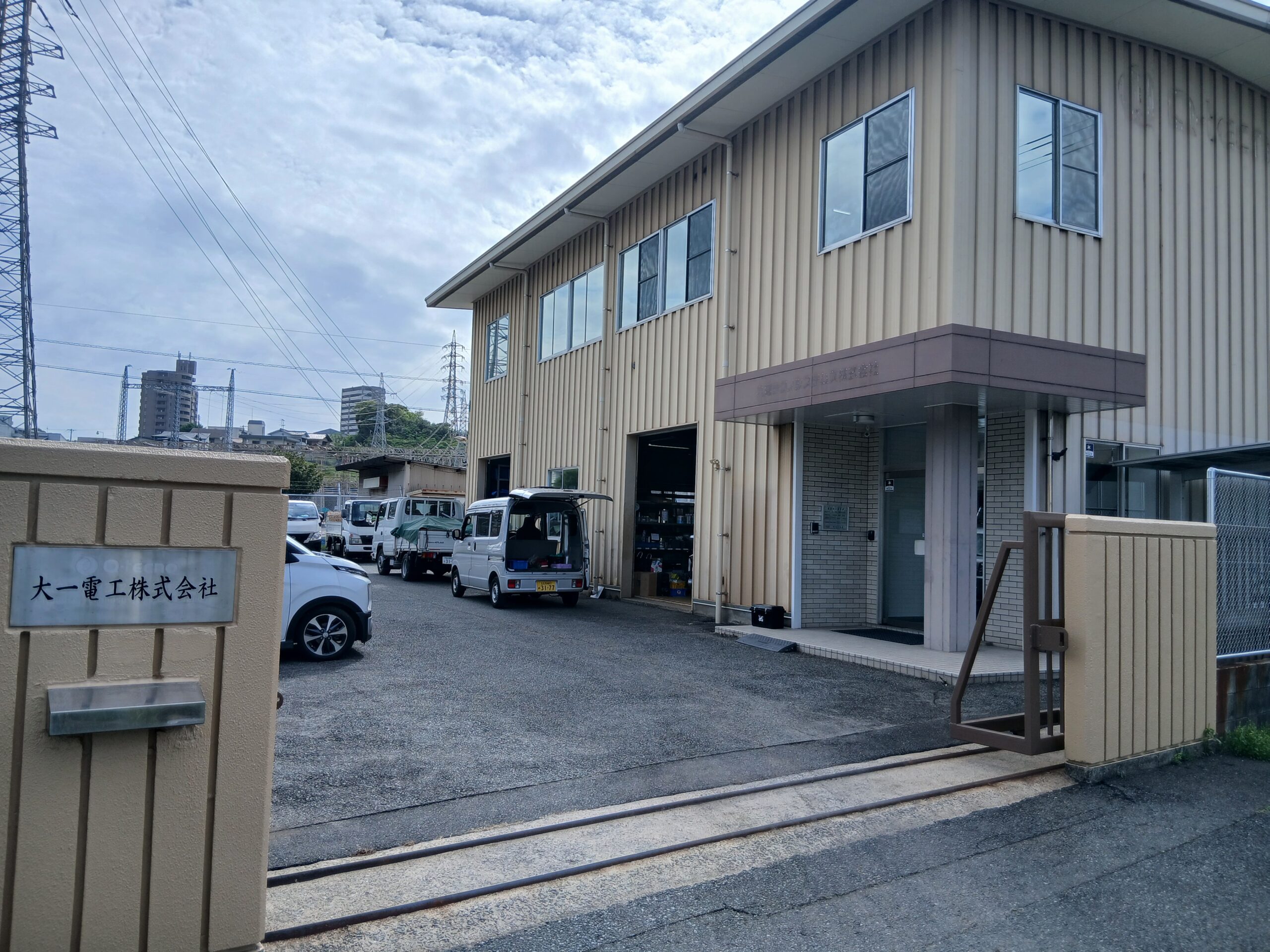 大一電工株式会社 本社事務所
